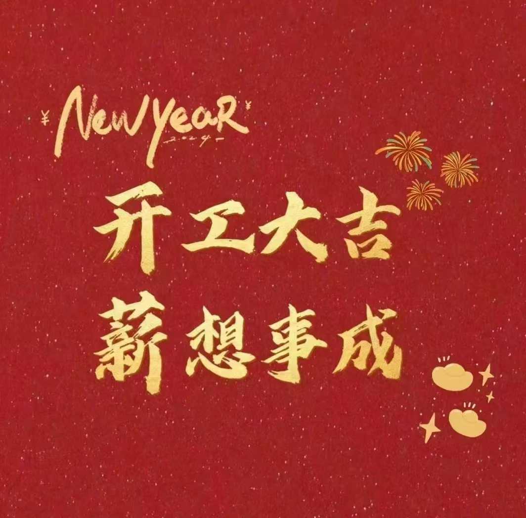 北斗儀器，開工大吉新年財源滾滾來