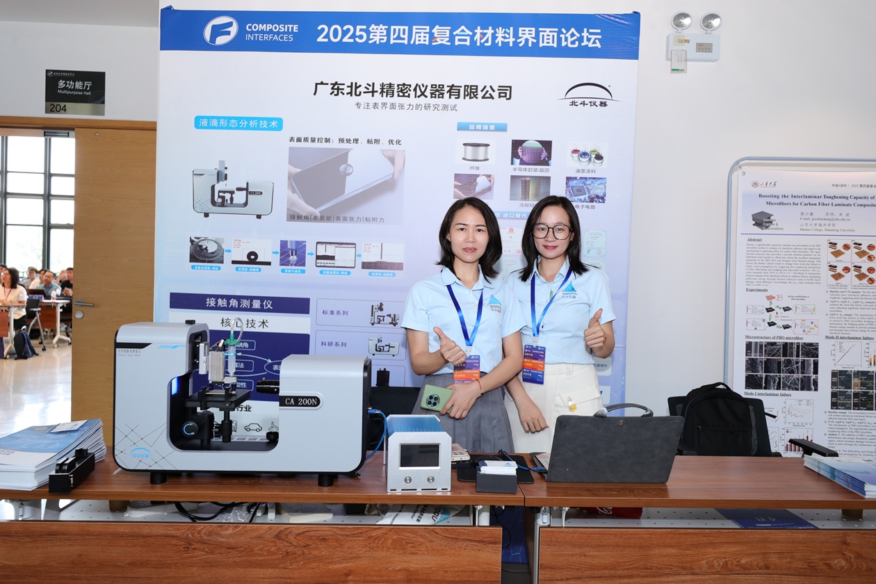 北斗儀器攜CA200n噴射法接觸角測(cè)量儀驚艷亮相第四屆2025復(fù)合材料界面論壇